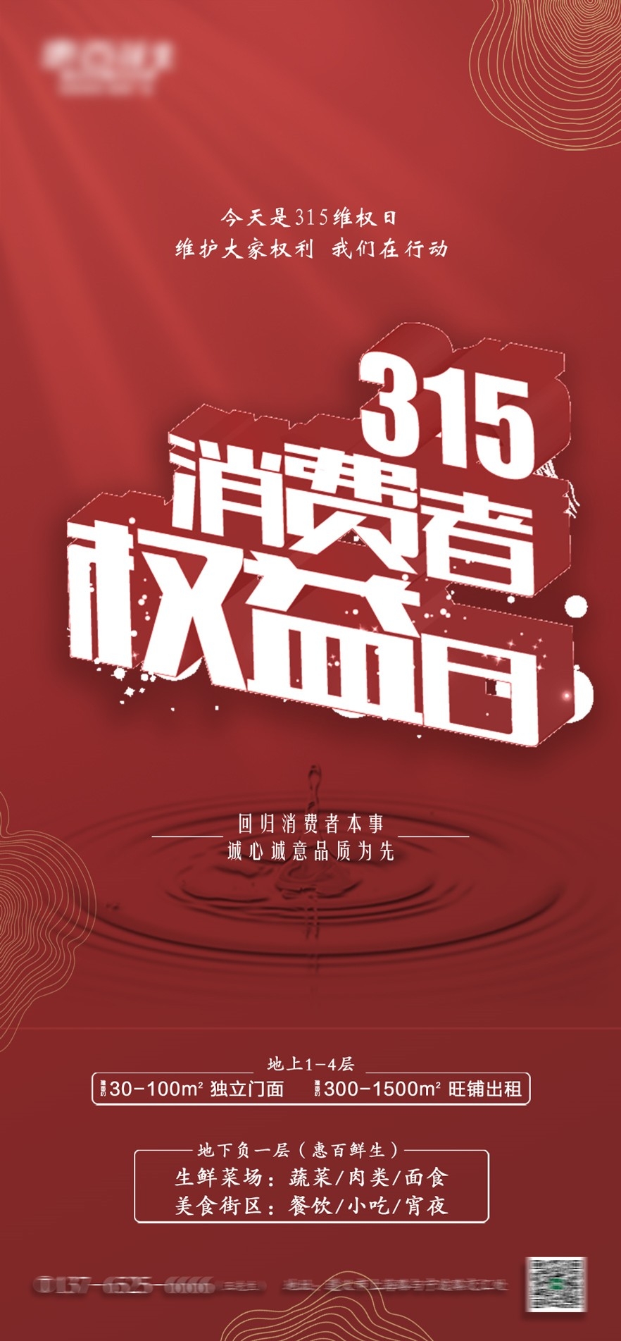 315消费者权益日诚信打假海报9