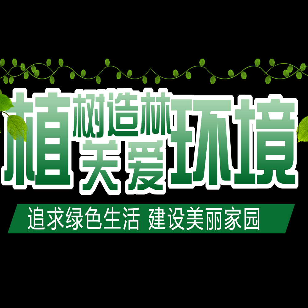 312植树节艺术字图片元素插图透明背景免抠图55