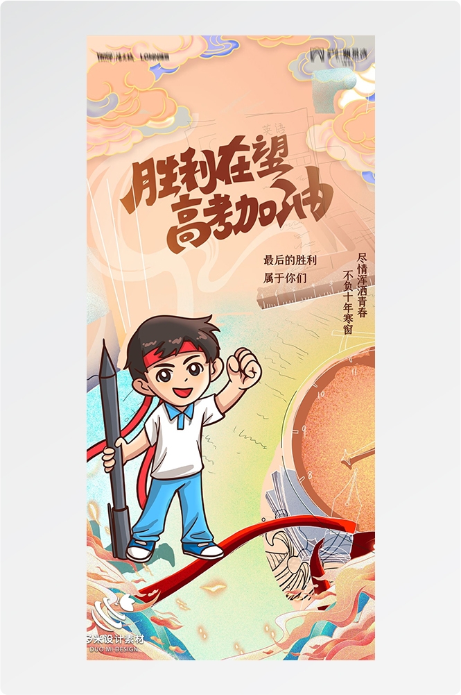 高考加油胜利冲刺逢考必过插画海报素材91