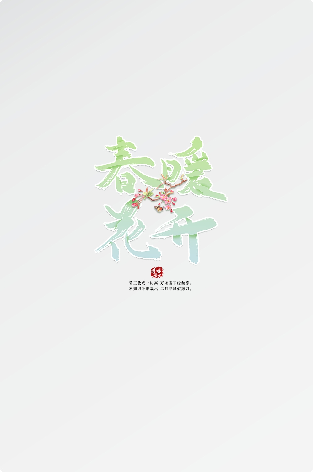 春天主题字春暖花开艺术字图片素材免抠59