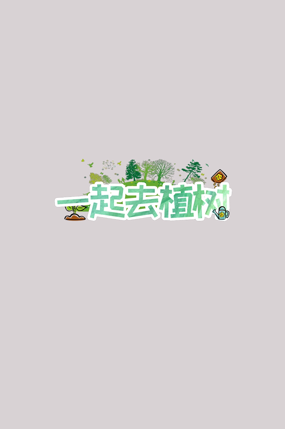 312植树节艺术字图片元素插图透明背景免抠图49