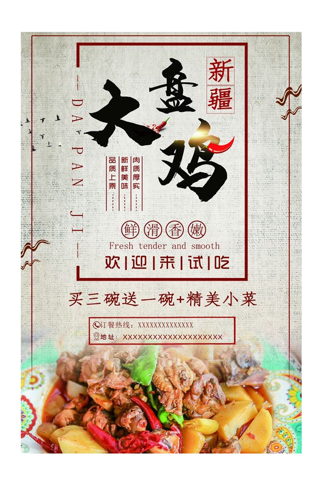 餐饮美食PSD海报背景模板新疆大盘鸡菜品促销宣传单 (32)