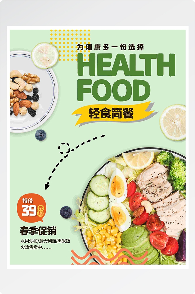 健康减脂轻食主义美食沙拉绿色海报69
