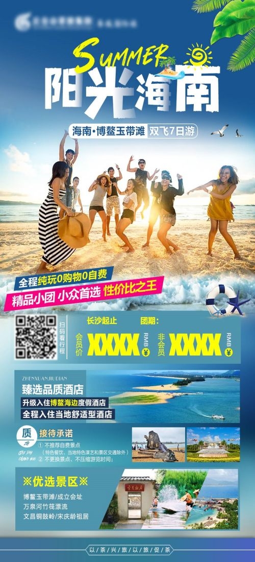 海南三亚海岛沙滩亚特兰帝天涯海角旅游海报58