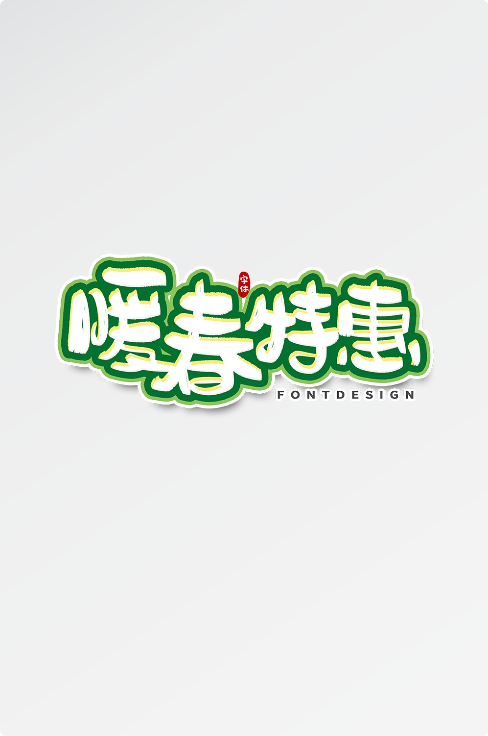 春天主题字春暖花开艺术字图片素材免抠30
