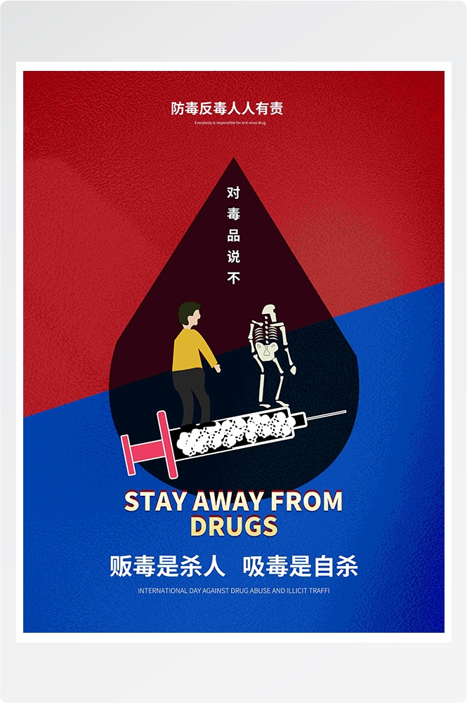 禁毒日海报珍惜生命远离毒品素材31