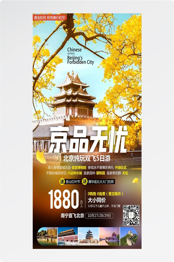 北京旅游海报故宫天坛颐和园圆明园环球影城香山地坛素材27