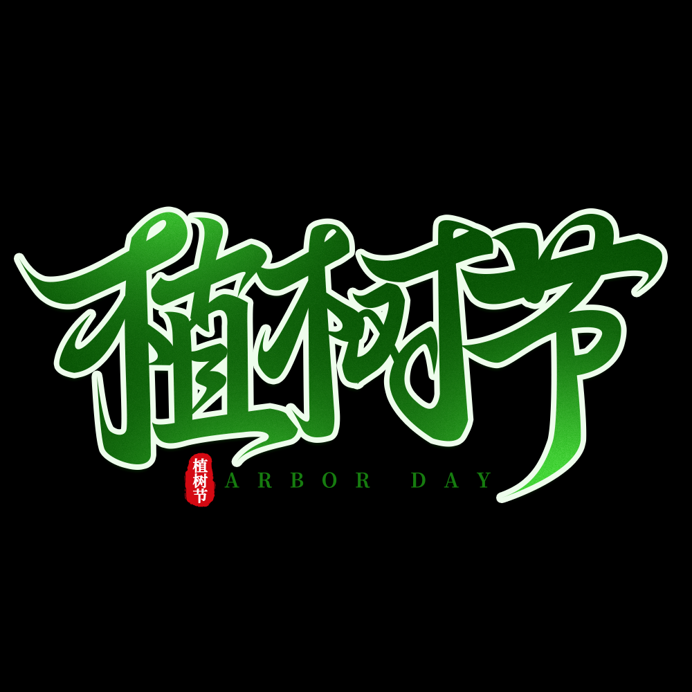 312植树节艺术字图片元素插图透明背景免抠图22