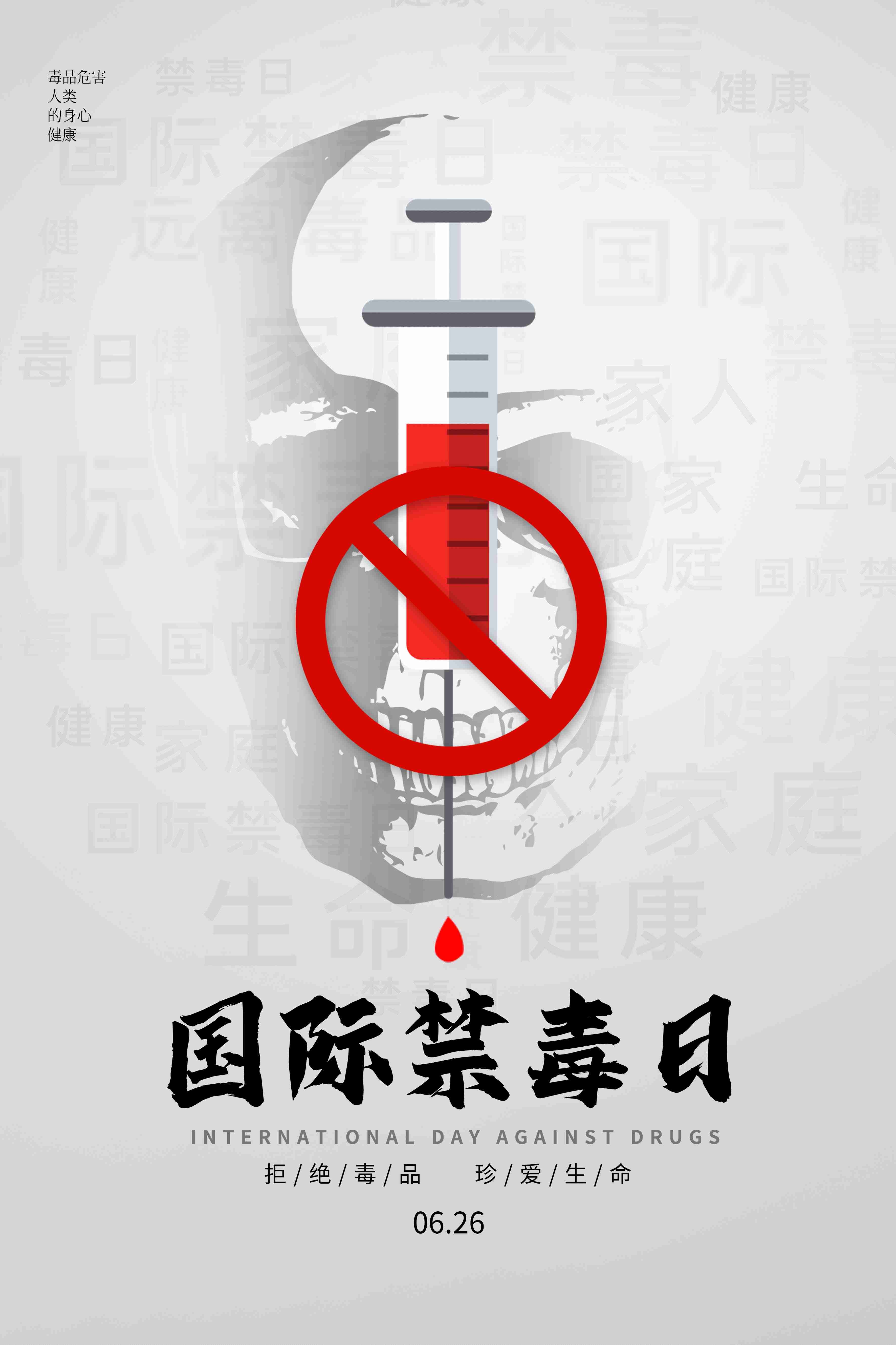 禁毒日海报珍惜生命远离毒品素材11