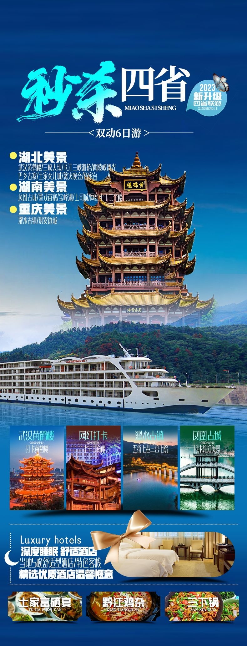 湖北武汉恩施长江三峡黄鹤楼樱花神农架旅游海报素材34