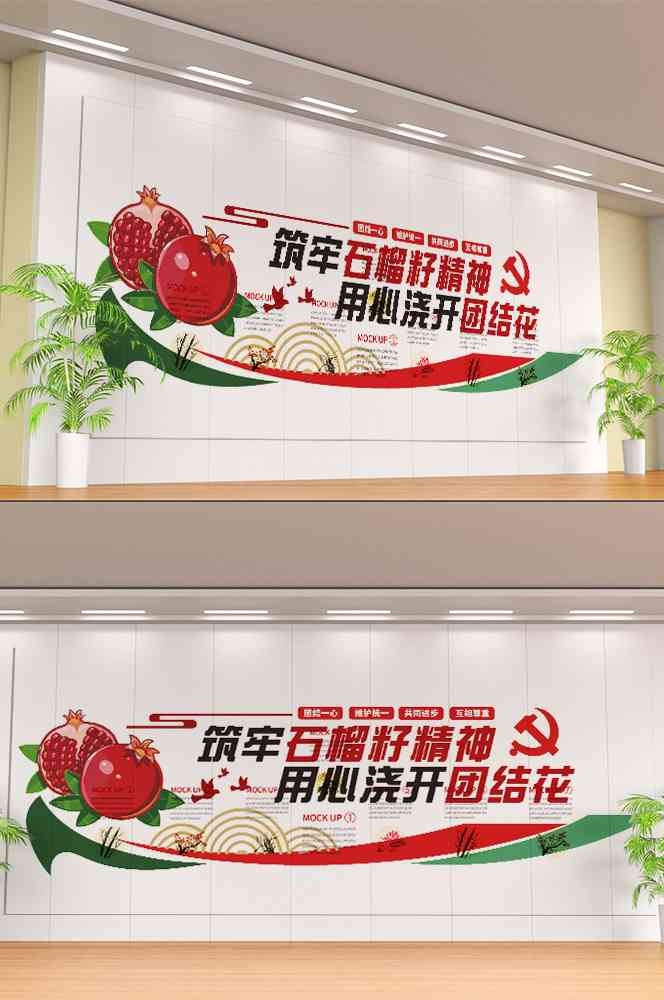 石榴籽精神党建文化墙20