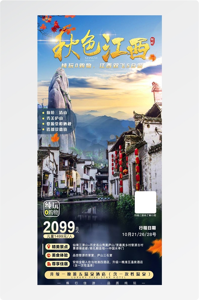 江西南昌婺源篁岭庐山望仙谷油菜花旅游海报62
