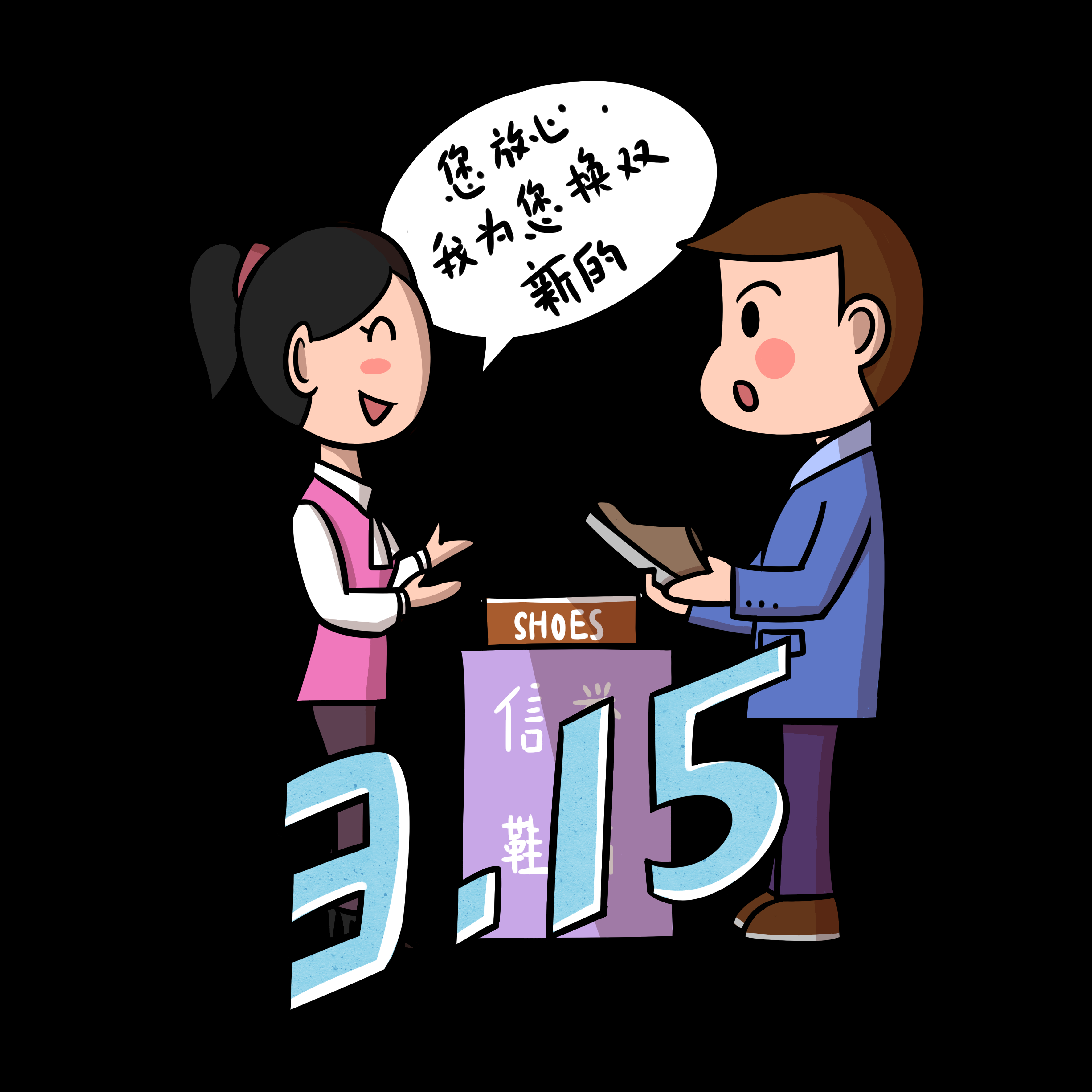 维权打假卡通人物图案素材图片装饰元素插图35