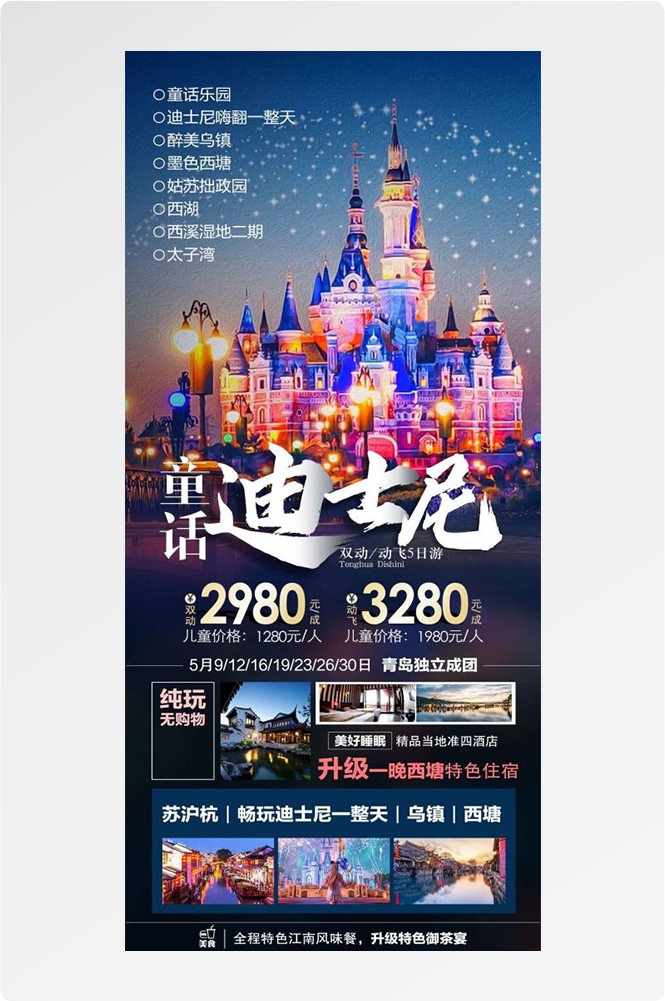 上海苏州杭州外滩迪士尼江南明珠爱达魔都旅游海报25