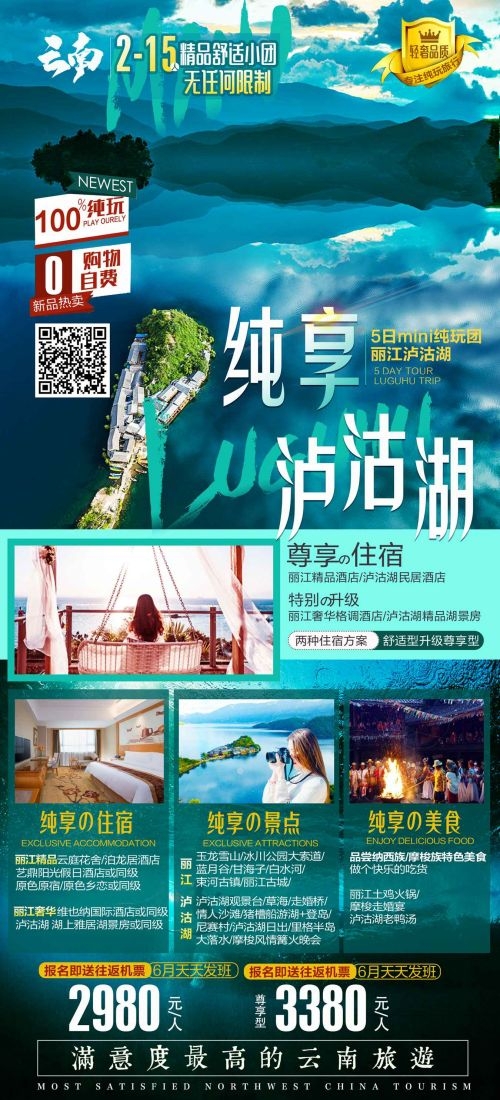 云南昆明大理洱海丽江西双版纳滇西腾冲泸沽湖旅游海报49