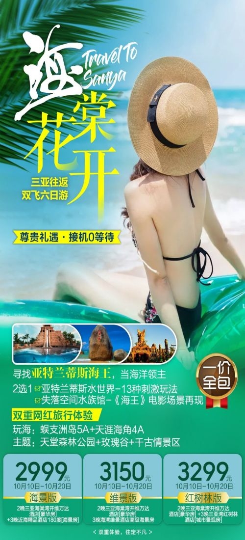 海南三亚海岛沙滩亚特兰帝天涯海角旅游海报49