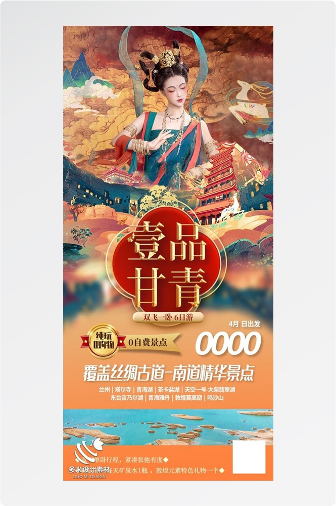 甘肃兰州敦煌莫高窟河西走廊沙漠丝绸之路壁画旅游海报66