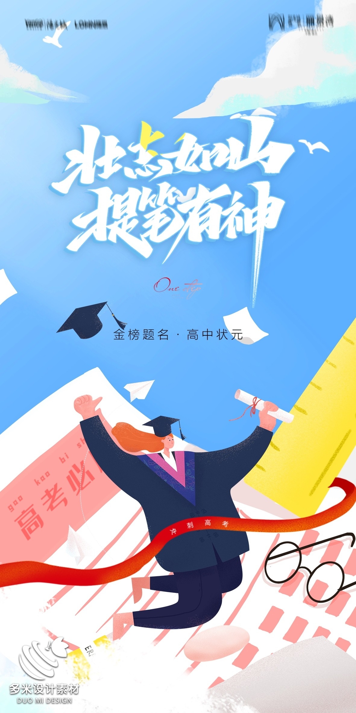 高考加油胜利冲刺逢考必过插画海报素材70