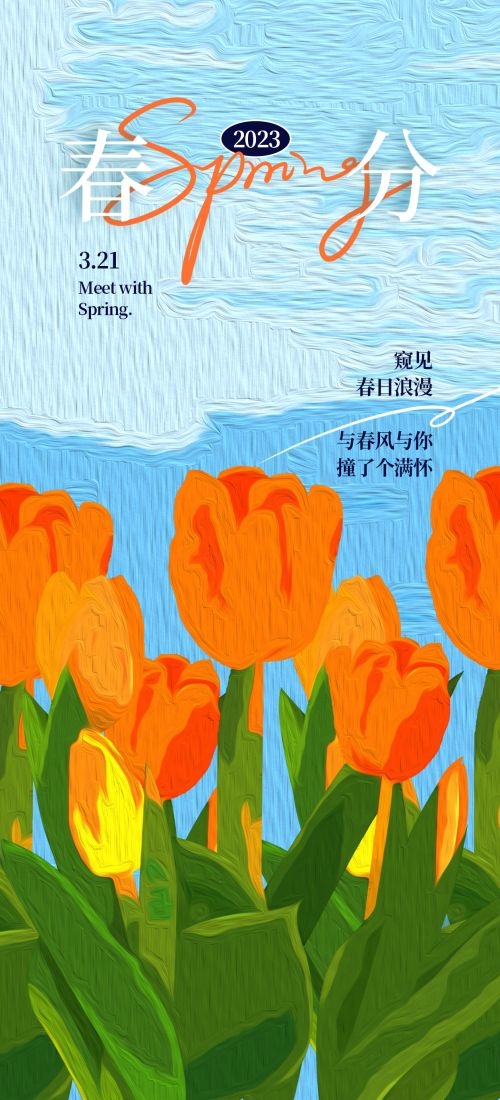 春分时令节气节日促销宣传插画背景海报8