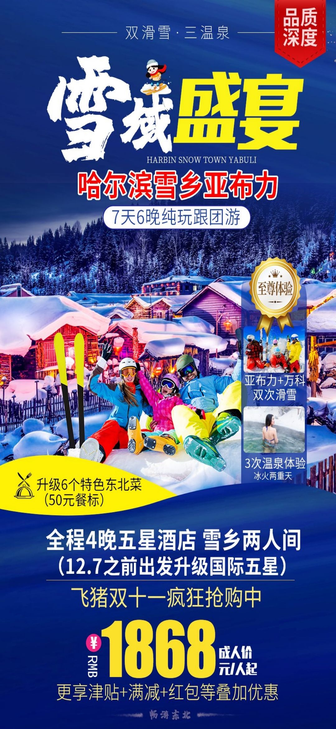 东北哈尔滨延边漠河极光雪村土豆滑雪冰雕旅游海报素材27