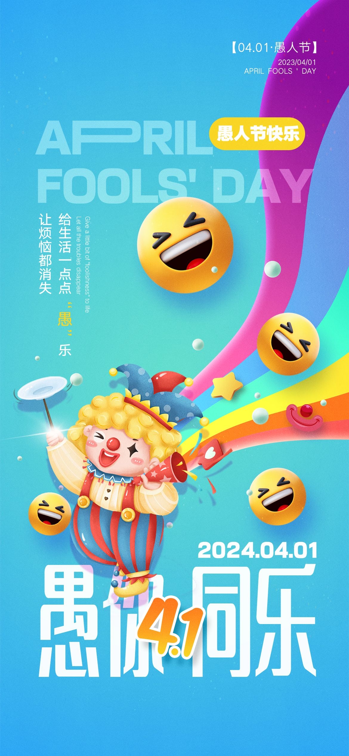 愚人节小丑卡欢快笑脸通创意企业活动宣传海报32