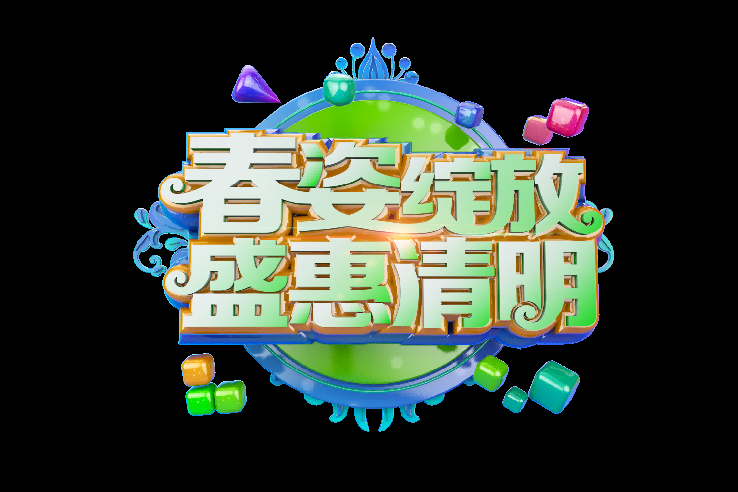 清明节艺术字立体字清明主题图片素材免抠36