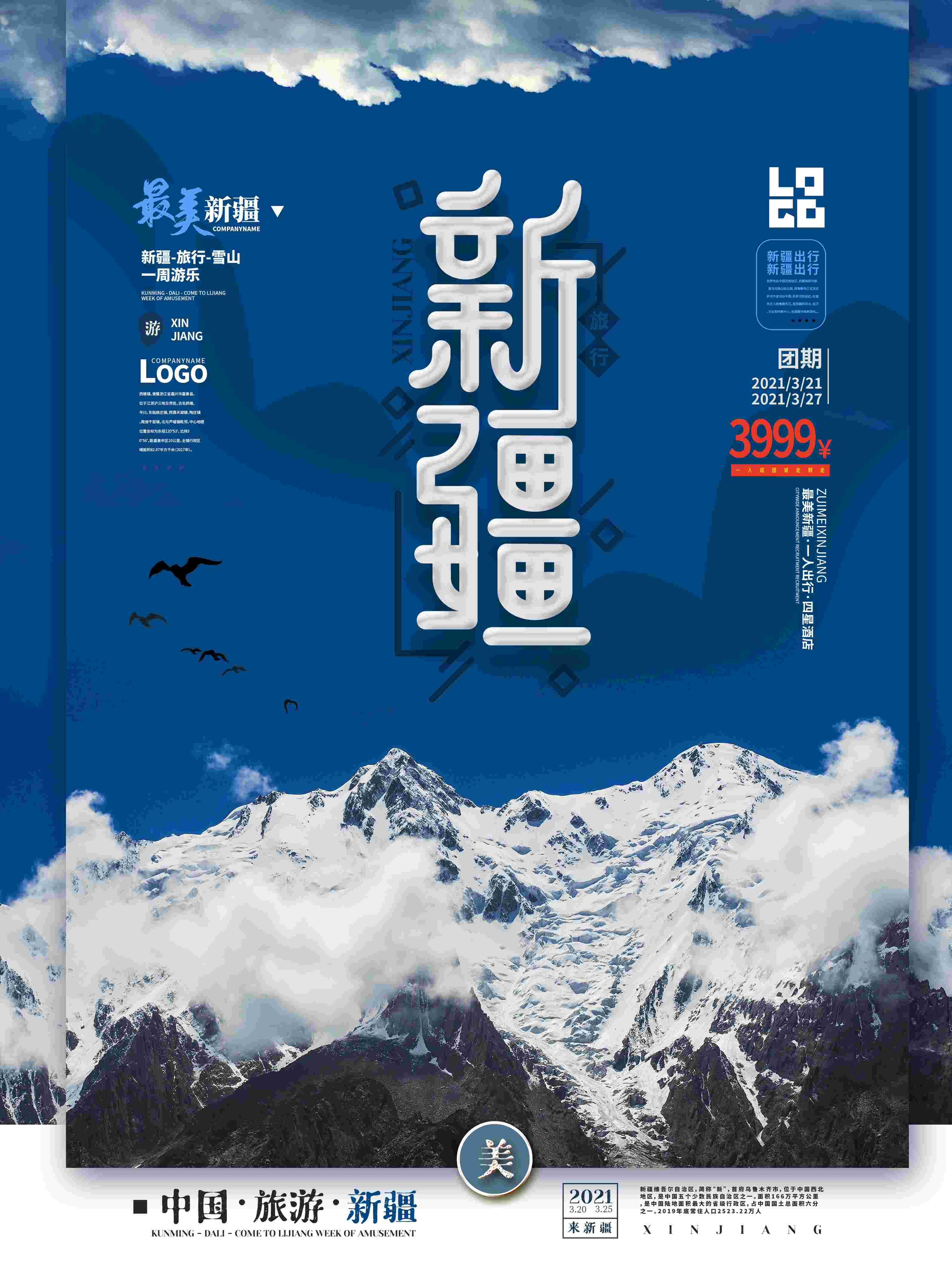 旅游海报新疆西藏云南海南三亚城市景点宣传素材19