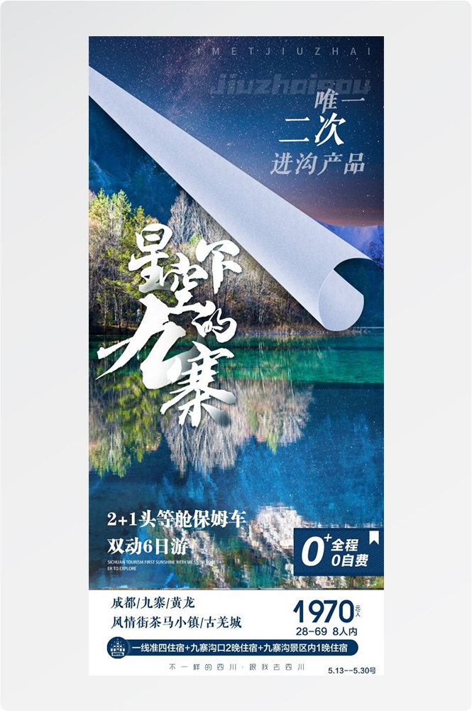 四川成都九寨沟武隆峨眉山都江堰三星堆大熊猫旅游海报24