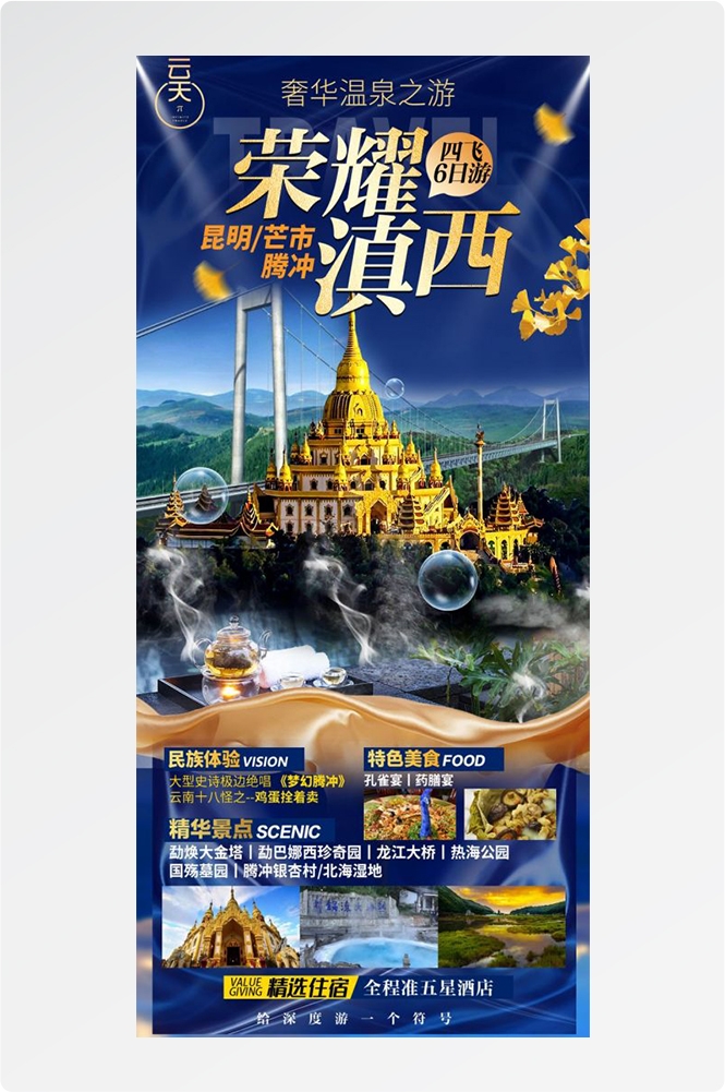 云南昆明大理洱海丽江西双版纳滇西腾冲泸沽湖旅游海报38