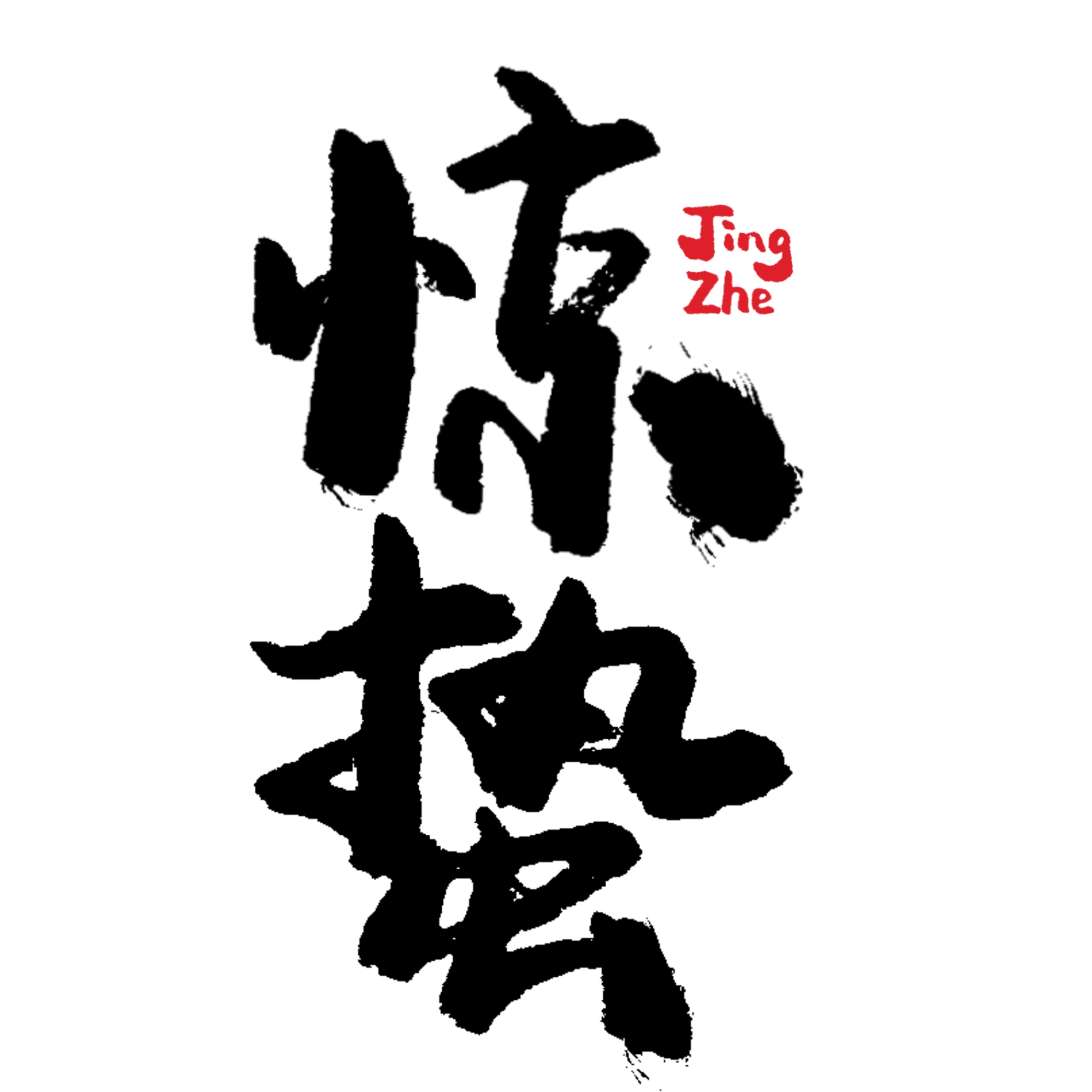 节气惊蛰字体艺术字透明背景素材免抠素材9