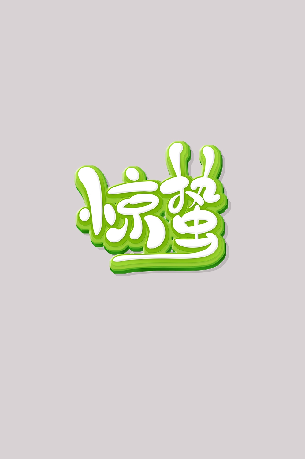节气惊蛰字体艺术字透明背景素材免抠素材54