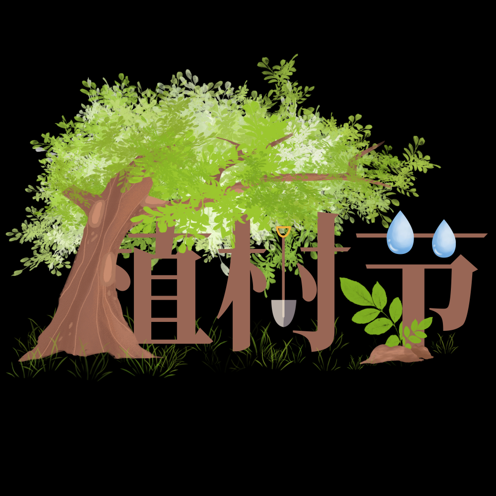 312植树节艺术字图片元素插图透明背景免抠图20