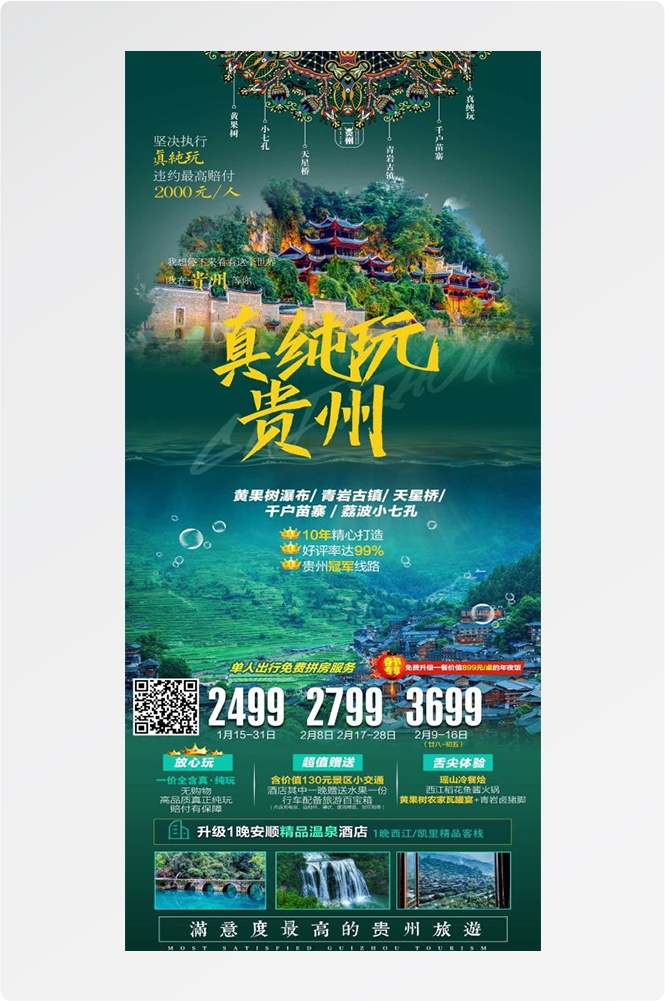 贵州多彩贵阳梵净山六盘水黄果树瀑布旅游海报75