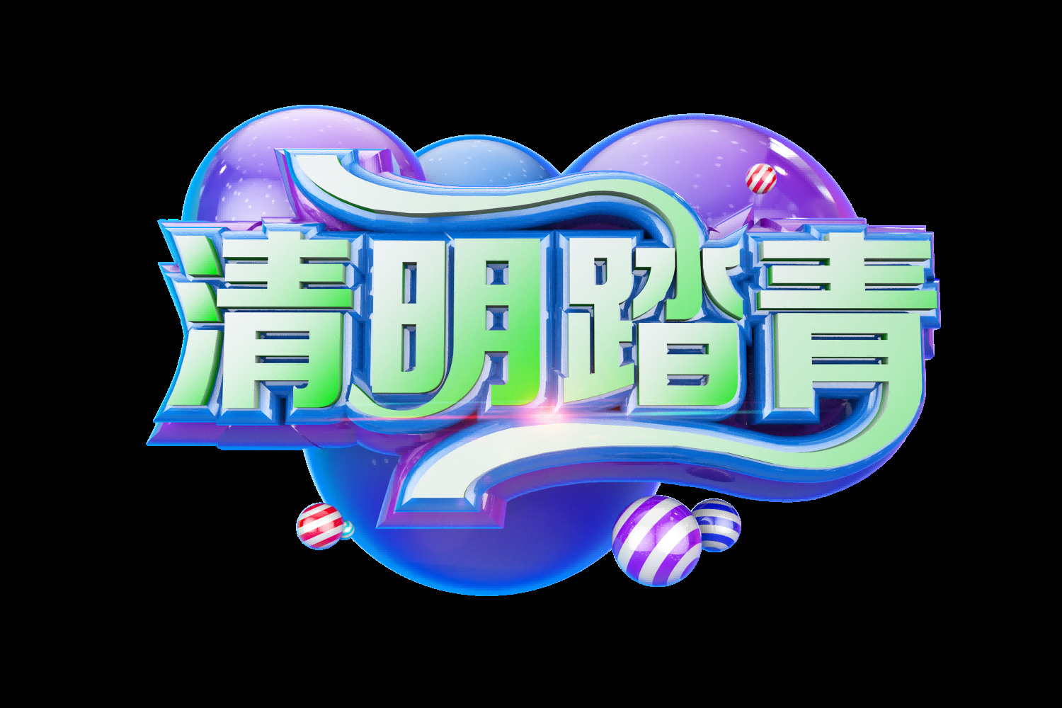 清明节艺术字立体字清明主题图片素材免抠27