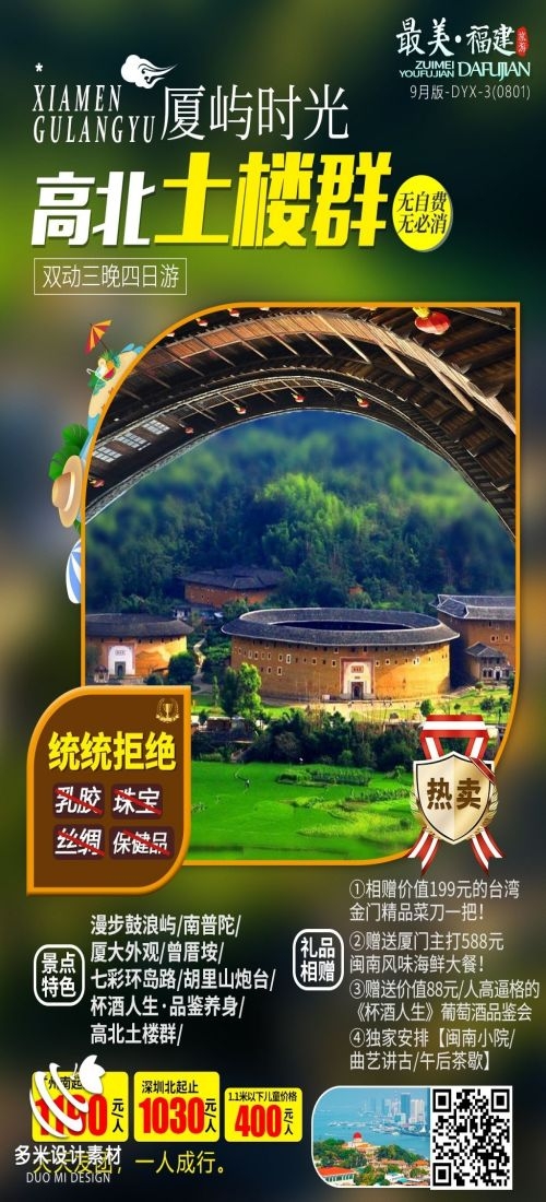 福建厦门鼓浪屿泉州武夷山土楼蓝眼泪旅游海报54