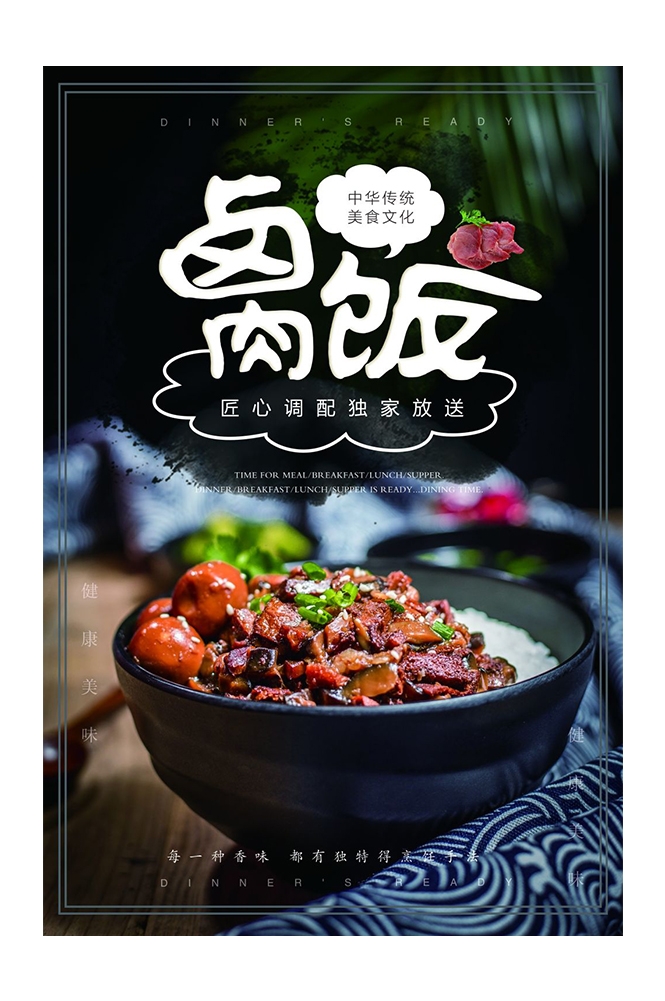 卤肉饭盖饭炒饭促销宣传单海报背景墙10