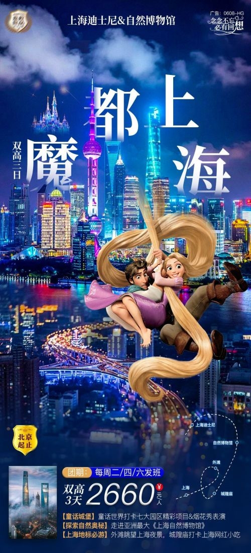 上海苏州杭州外滩迪士尼江南明珠爱达魔都旅游海报17
