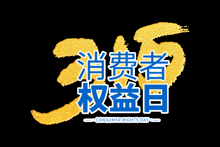 315消费者权益保障日艺术字免抠素材29