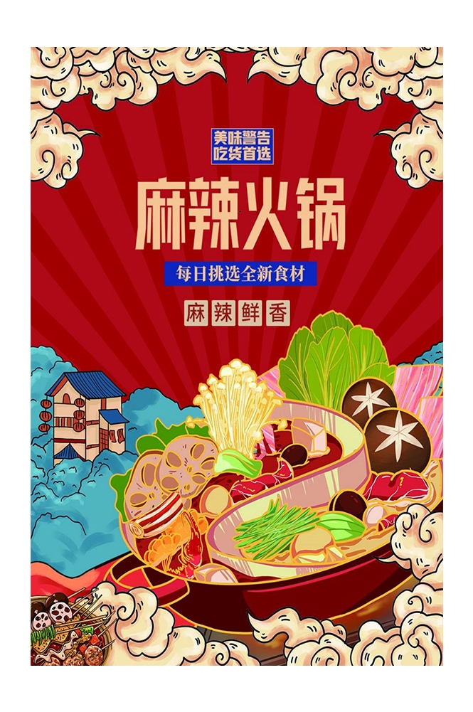 手绘国潮国风美食四川麻辣烫火锅餐饮辣椒祥云插画