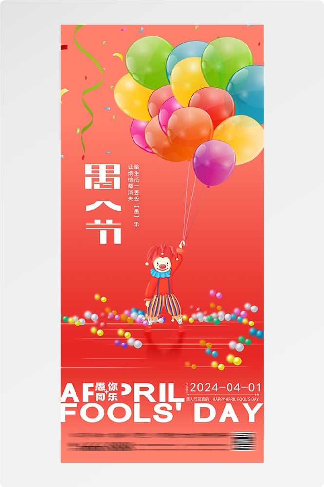 愚人节小丑卡欢快笑脸通创意企业活动宣传海报23