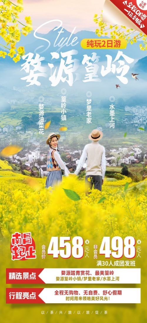 江西南昌婺源篁岭庐山望仙谷油菜花旅游海报17