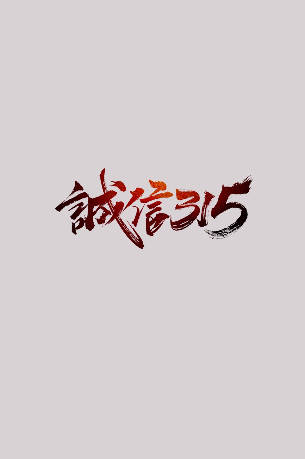 315消费者权益保障日艺术字免抠素材19
