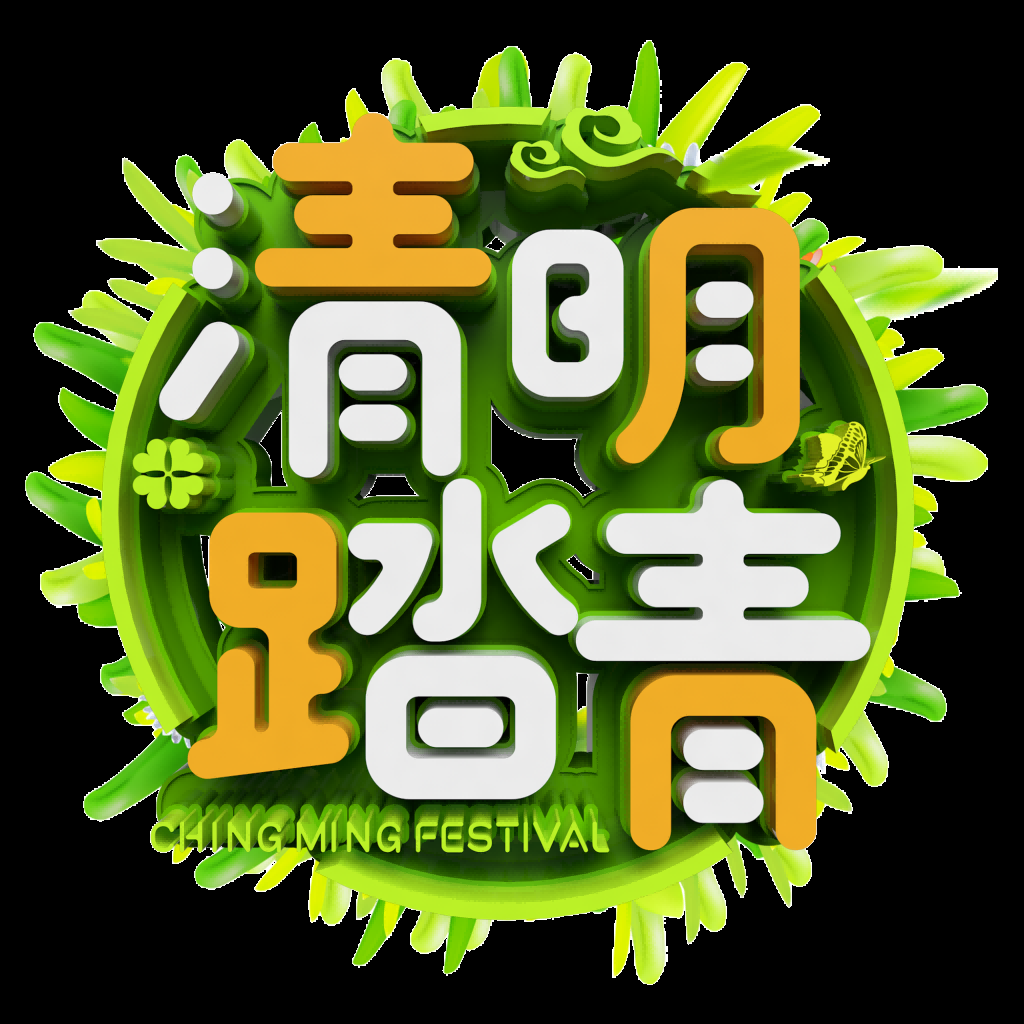清明节艺术字立体字清明主题图片素材免抠10