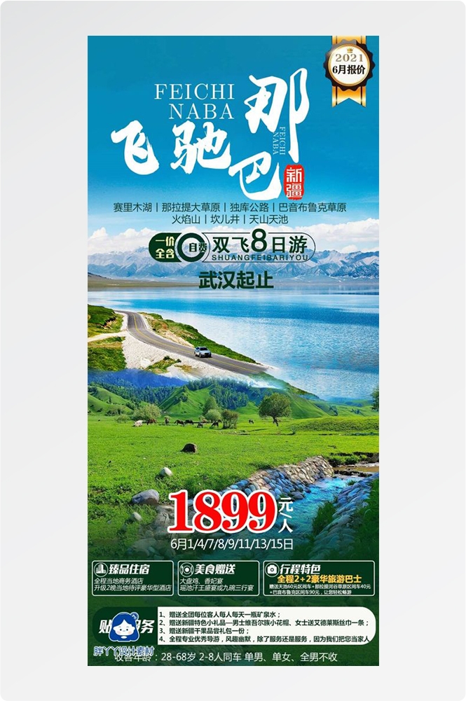新疆乌鲁木齐独库塔克拉玛干沙漠伊犁胡杨林旅游海报35