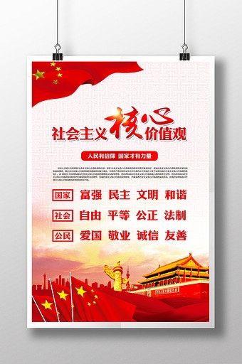培育弘扬社会主义核心价值观展板