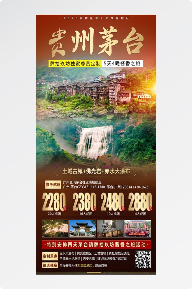 贵州多彩贵阳梵净山六盘水黄果树瀑布旅游海报17