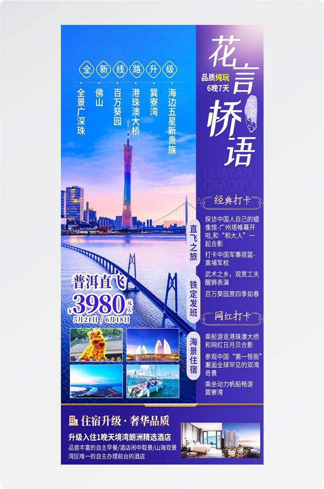 广东广州深圳港珠澳潮汕湛江惠州旅游海报7