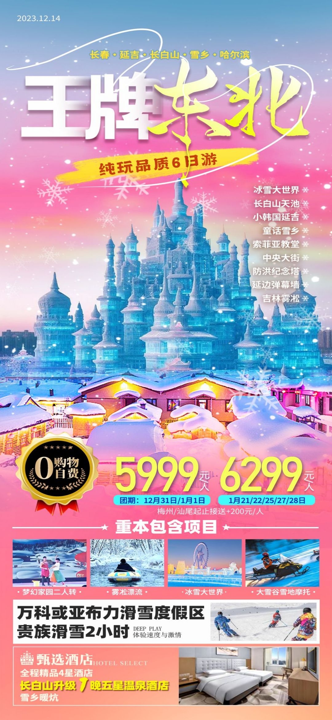 东北哈尔滨延边漠河极光雪村土豆滑雪冰雕旅游海报素材32