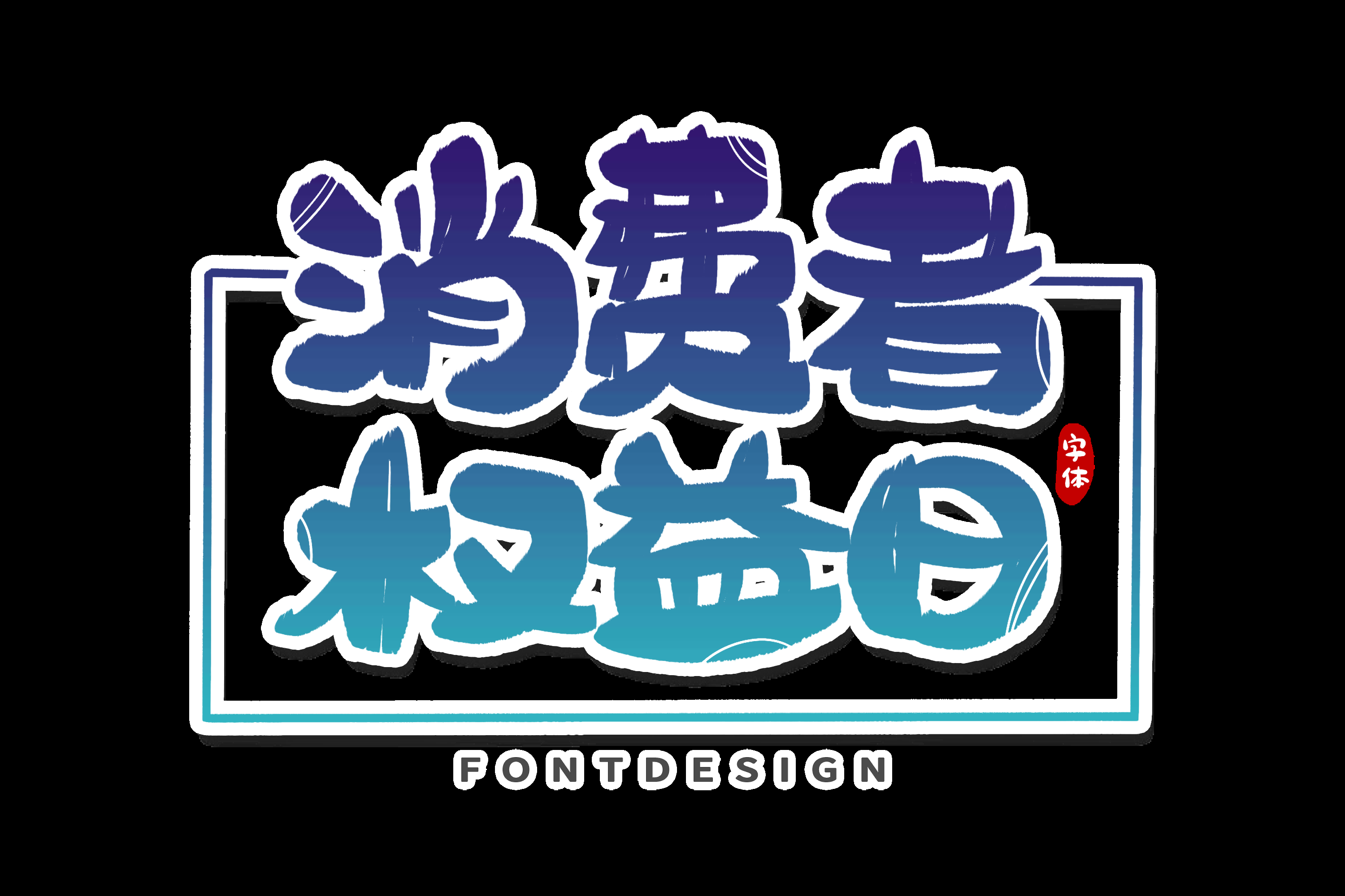 315消费者权益保障日艺术字免抠素材50