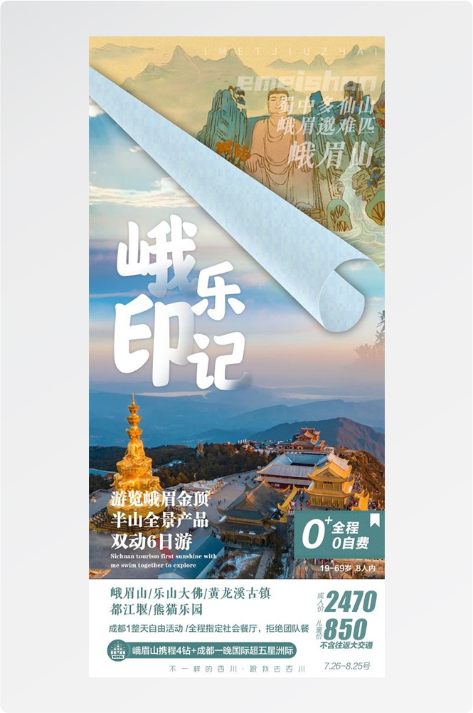 四川成都九寨沟武隆峨眉山都江堰三星堆大熊猫旅游海报84